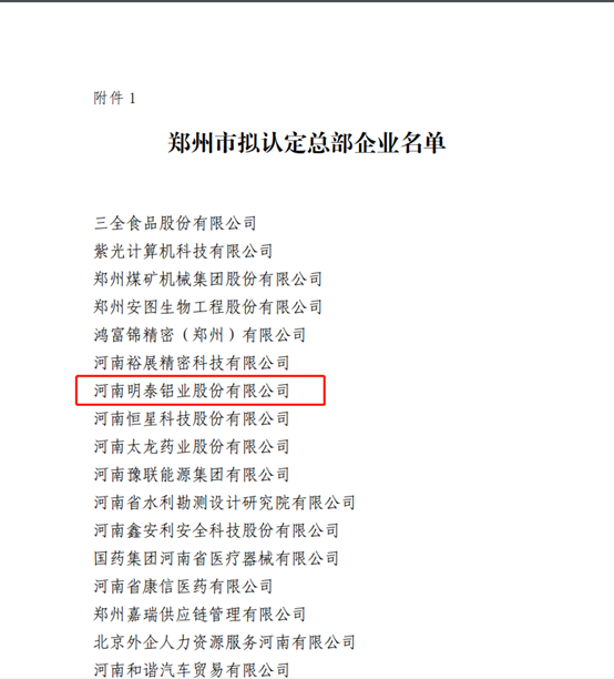 鄭州市擬認(rèn)定2020年度總部企業(yè)名單公示——明泰鋁業(yè)榜上有名！