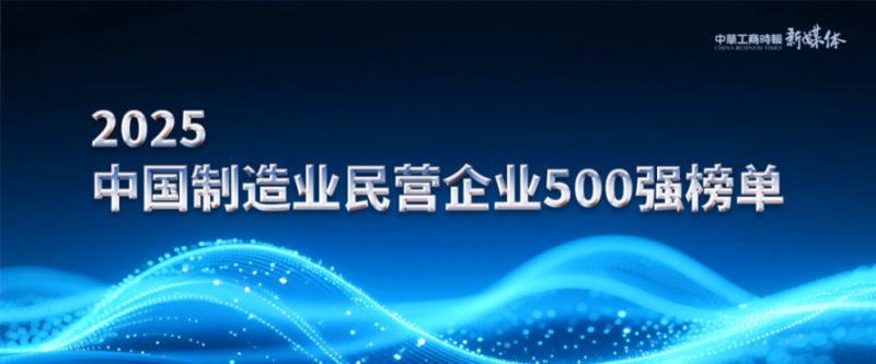 2025中國民營企業(yè)500強(qiáng)榜單揭曉，明泰鋁業(yè)排名再攀新高 