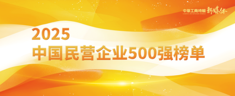 2025中國民營企業(yè)500強(qiáng)榜單揭曉，明泰鋁業(yè)排名再攀新高 