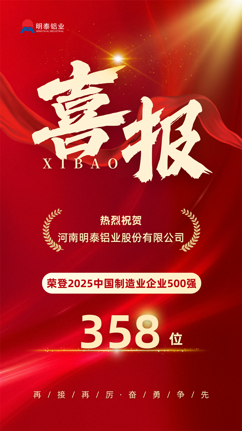 中國制造業(yè)企業(yè)500強(qiáng)，明泰鋁業(yè)上榜