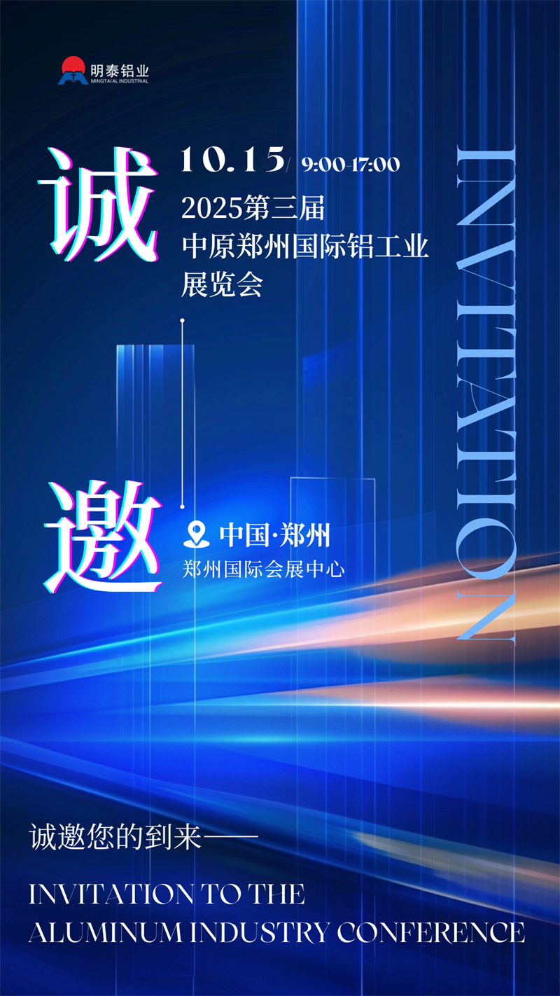 明泰鋁業(yè)攜最新產(chǎn)品亮相 2025 第三屆中原鄭州國際鋁工業(yè)展覽會