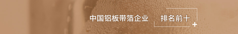 中國(guó)鋁板帶箔企業(yè)排名前10